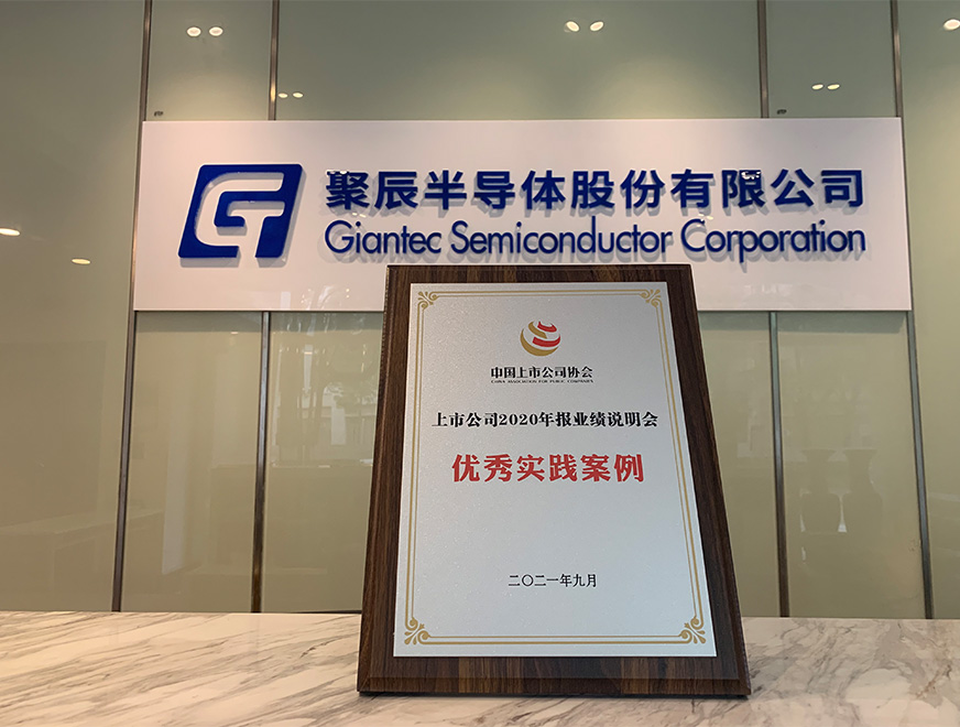  2021年-聚辰股份榮獲中上協(xié)“上市公司2020年報(bào)業(yè)績(jī)說明會(huì)優(yōu)秀實(shí)踐案例”獎(jiǎng)