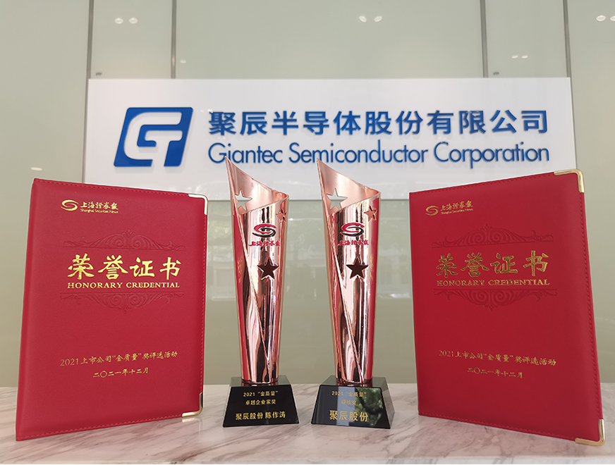  聚辰股份榮獲上海證券報(bào)2021上市公司“金質(zhì)量”獎(jiǎng)兩項(xiàng)大獎(jiǎng)