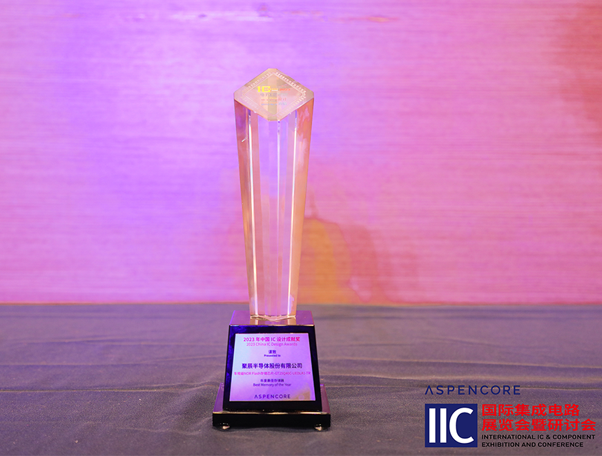  聚辰車規(guī)級(jí)NOR Flash芯片GT25Q40C獲評(píng)中國(guó)IC設(shè)計(jì)成就獎(jiǎng)之2023年度最佳存儲(chǔ)器
